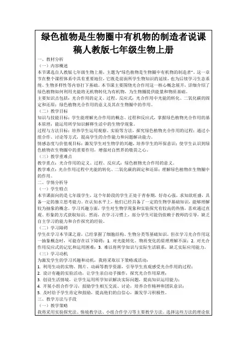 绿色植物是生物圈中有机物的制造者说课稿人教版七年级生物上册