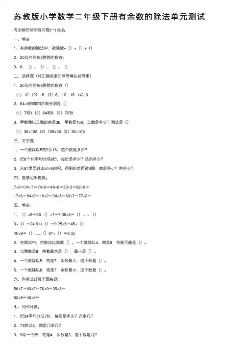 苏教版小学数学二年级下册有余数的除法单元测试