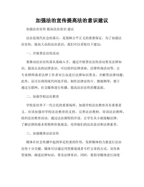 加强法治宣传提高法治意识建议