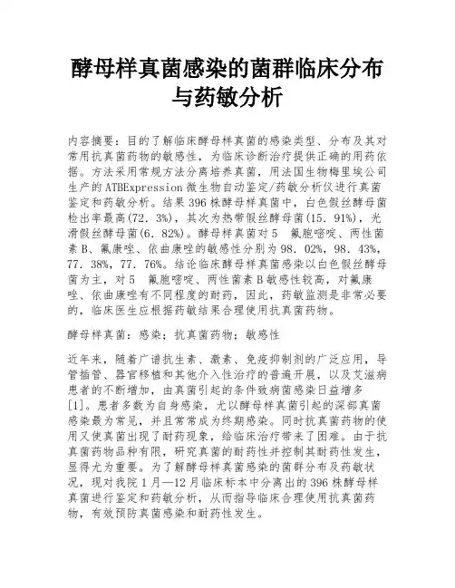 酵母样真菌感染的菌群临床分布与药敏分析