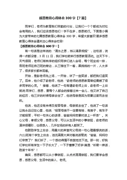 感恩教育心得体会300字【7篇】