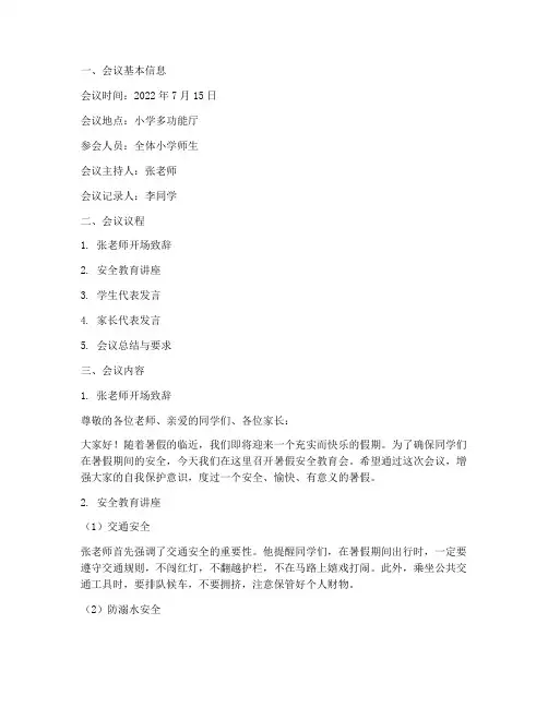 暑假小学安全教育会记录