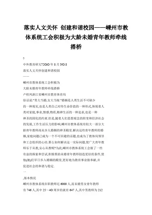 落实人文关怀 创建和谐校园——嵊州市教体系统工会积极为大龄未婚青年教师牵线搭桥