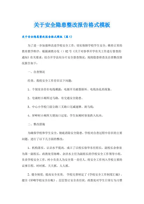 关于安全隐患整改报告格式模板