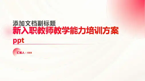 新入职教师教学能力培训方案ppt
