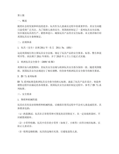 英国玩具安全条例规定(3篇)