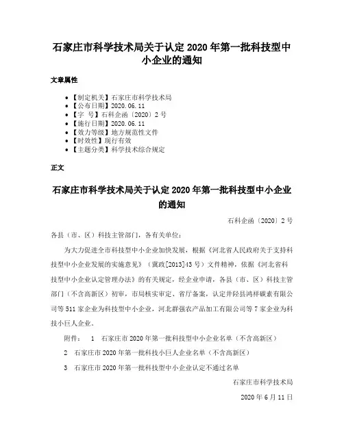 石家庄市科学技术局关于认定2020年第一批科技型中小企业的通知