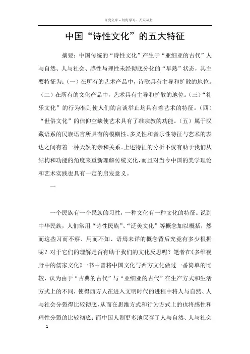 中国“诗性文化”的五大特征