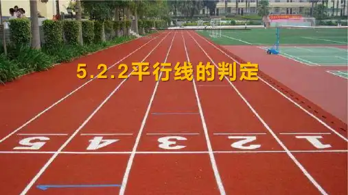 华东师大版七上数学5.平行线的判定课件