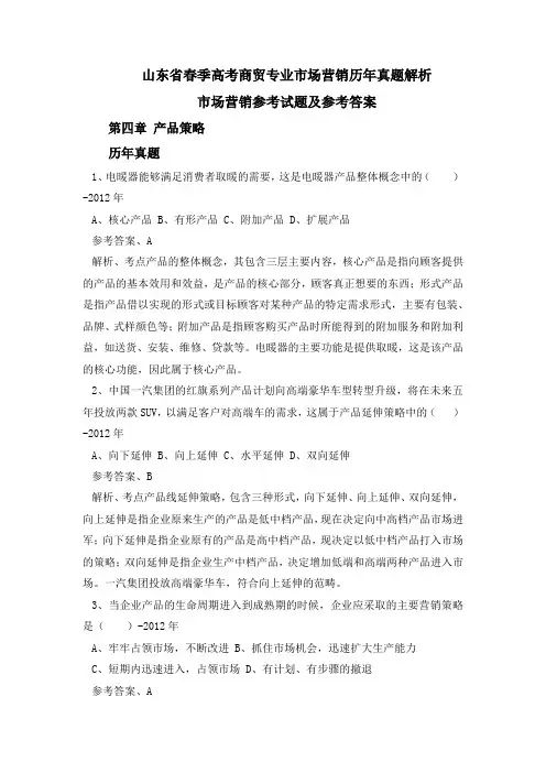 山东春季高考市场营销商贸专业市场营销试题-产品策略和定价策略