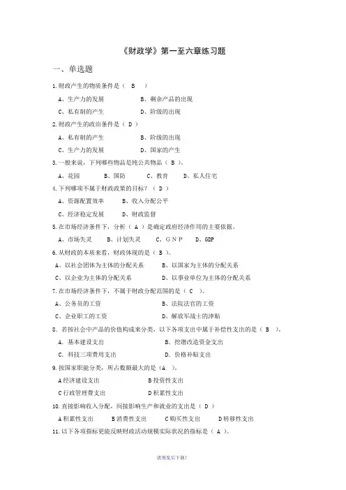 《财政学》练习题(1-6章)(含答案)