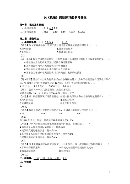 税法课后习题参考答案