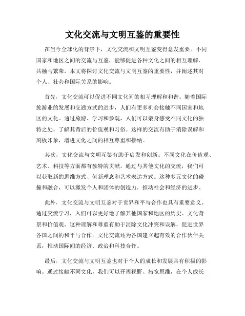 文化交流与文明互鉴的重要性