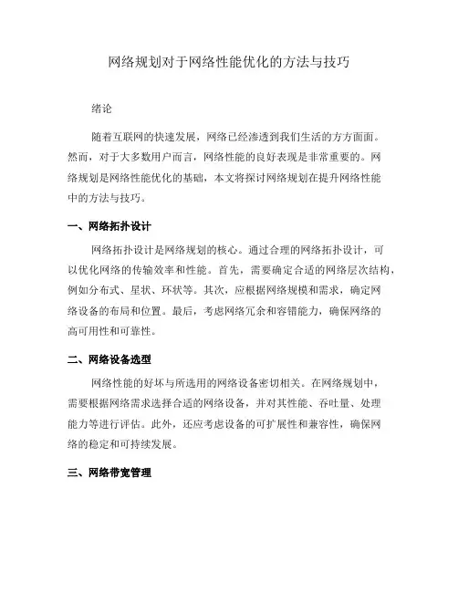 网络规划对于网络性能优化的方法与技巧