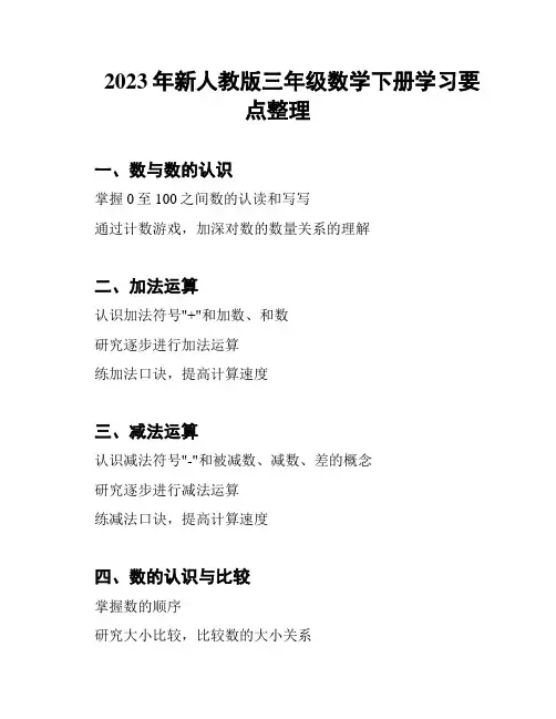 2023年新人教版三年级数学下册学习要点整理