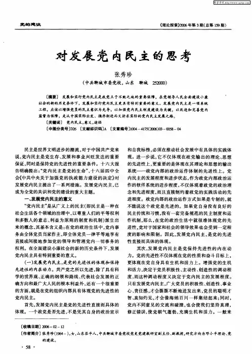 对发展党内民主的思考