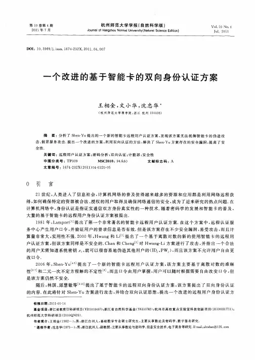 一个改进的基于智能卡的双向身份认证方案