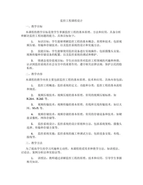 监控工程课程设计