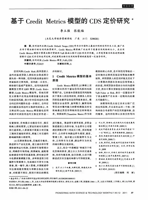基于Credit Metrics模型的CDS定价研究