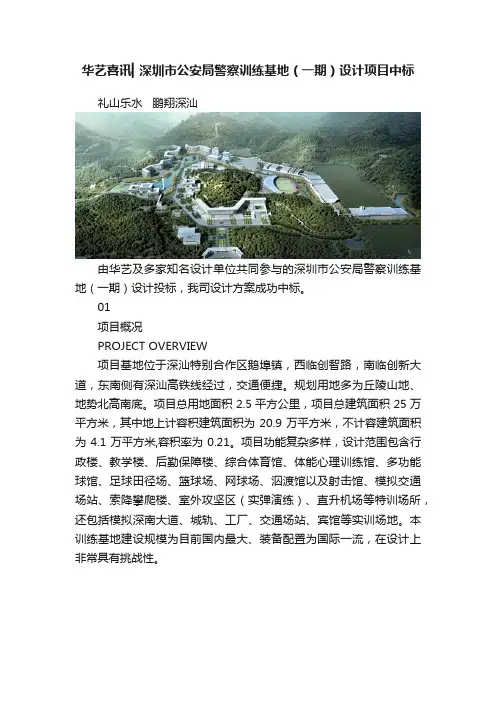 华艺喜讯▎深圳市公安局警察训练基地（一期）设计项目中标