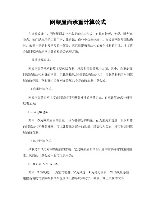 网架屋面承重计算公式