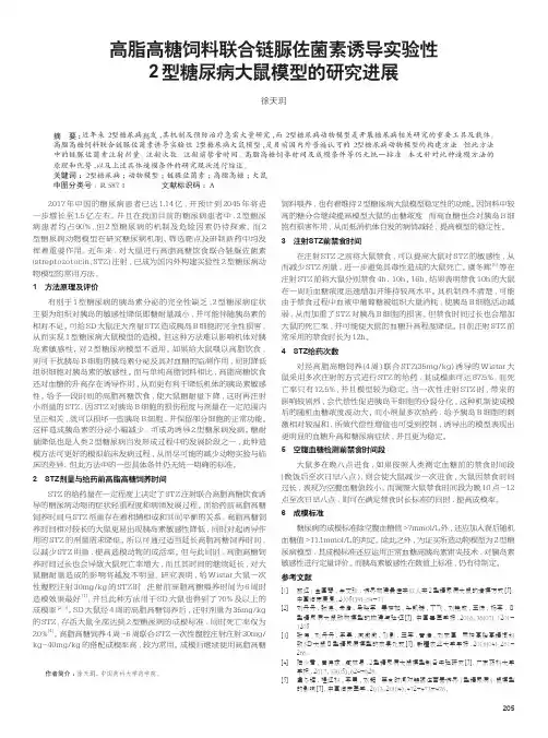 高脂高糖饲料联合链脲佐菌素诱导实验性2型糖尿病大鼠模型的研究进展