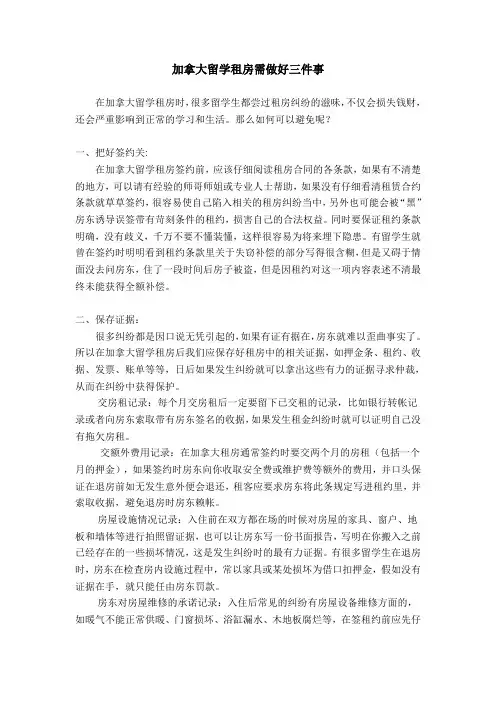 加拿大留学租房需做好三件事
