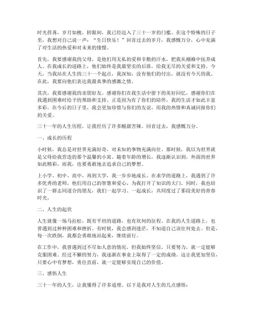 自己三十一周岁生日感言