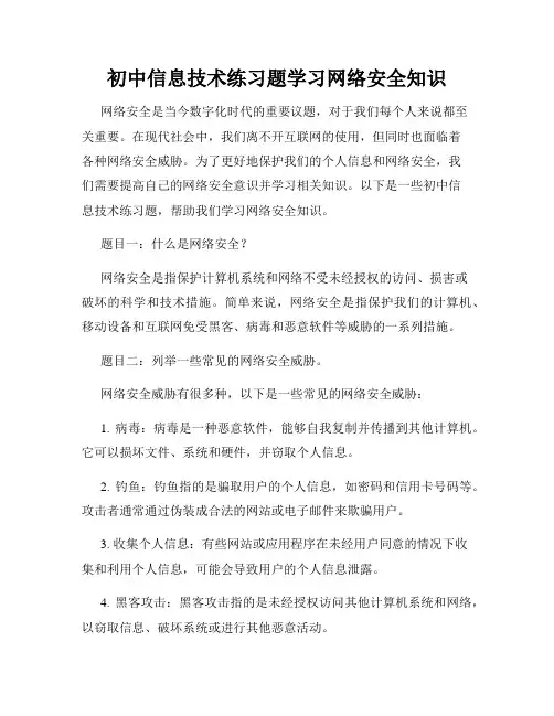 初中信息技术练习题学习网络安全知识