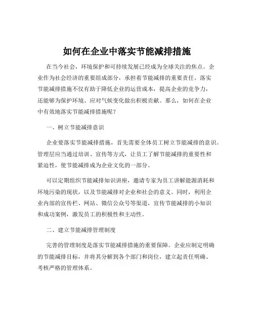 如何在企业中落实节能减排措施