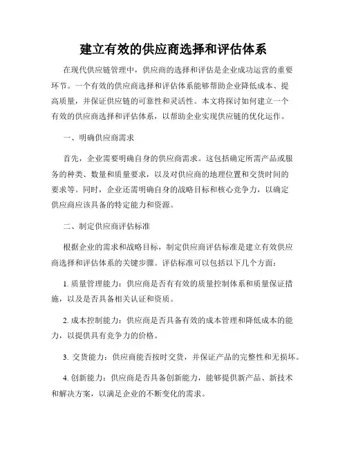 建立有效的供应商选择和评估体系
