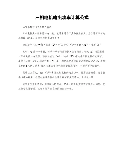 三相电机输出功率计算公式
