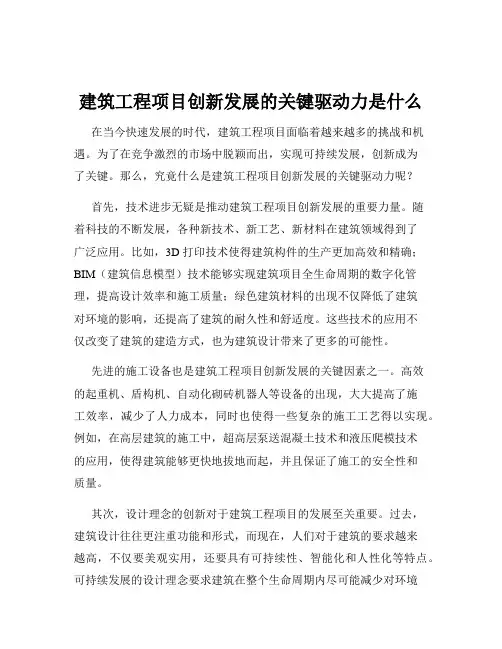 建筑工程项目创新发展的关键驱动力是什么