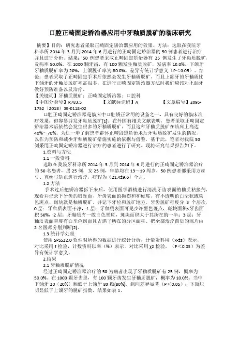 口腔正畸固定矫治器应用中牙釉质脱矿的临床研究