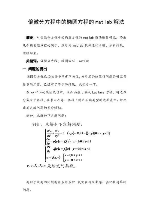 偏微分方程中的椭圆方程的matlab解法