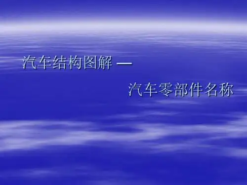 汽车结构图解_汽车零部件