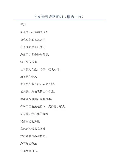 华夏母亲诗歌朗诵(精选7首)