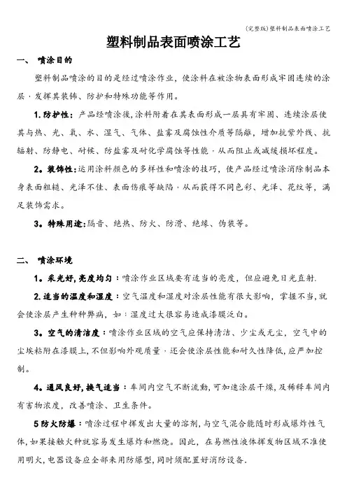 (完整版)塑料制品表面喷涂工艺