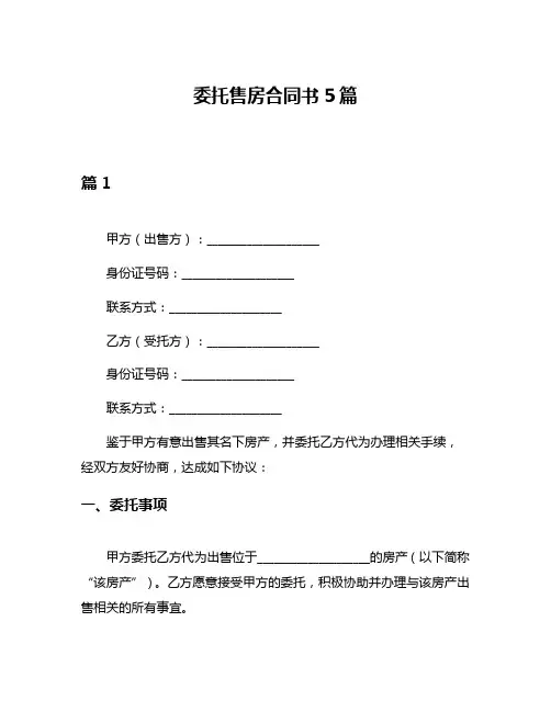 委托售房合同书5篇
