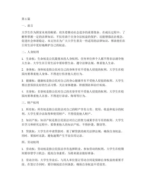 大学生适用的法律(2篇)