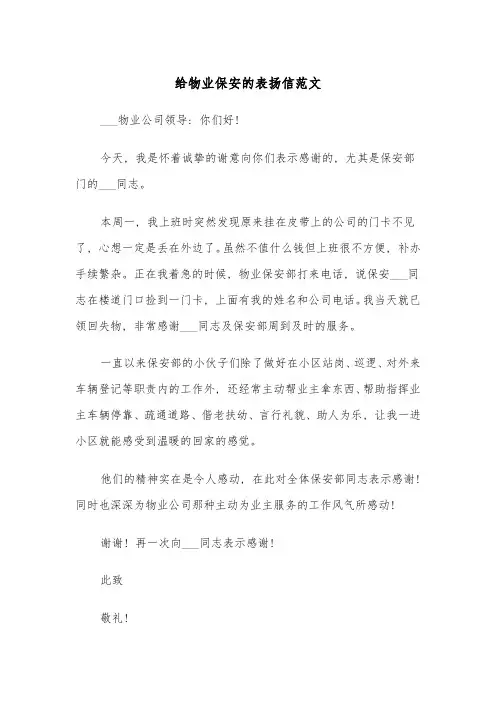 给物业保安的表扬信范文(四篇)