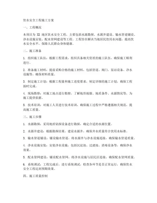 饮水安全工程施工方案