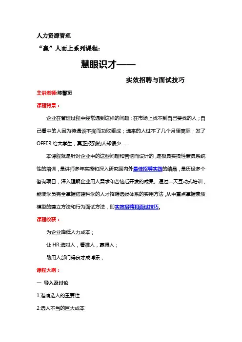 慧眼识才——实效招聘与面试技巧