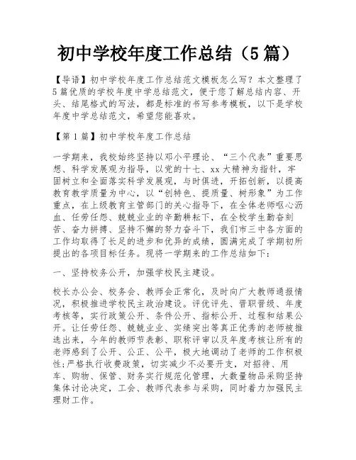 初中学校年度工作总结(5篇)