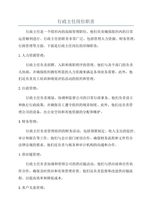 行政主任岗位职责