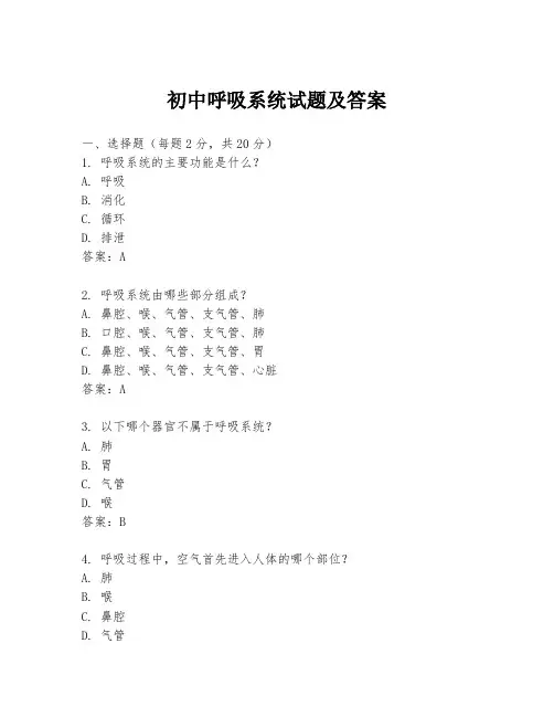 初中呼吸系统试题及答案