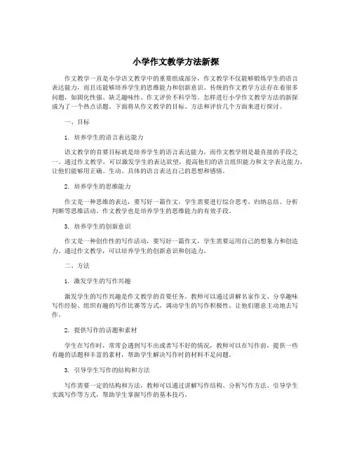 小学作文教学方法新探