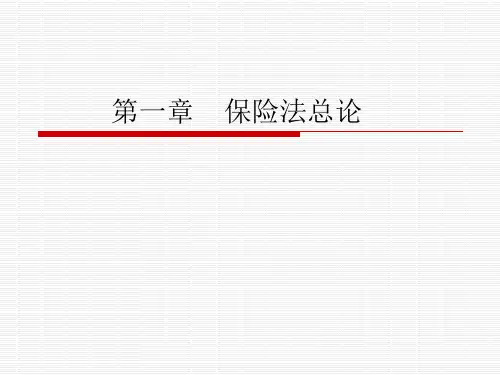 第一章   保险法课件