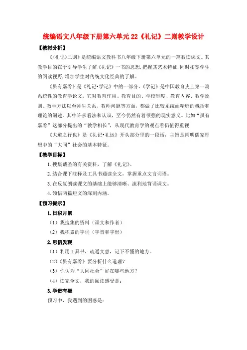 统编语文八年级下册第六单元22《礼记》二则教学设计
