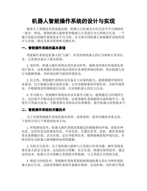 机器人智能操作系统的设计与实现